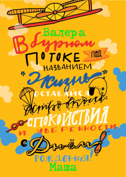 Поздравление в День рождения, Мужчине, Подруге/ Другу, Брату