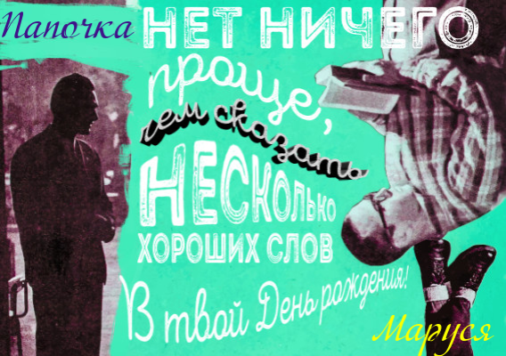 Поздравление в День рождения, Мужчине, Подруге/ Другу, Брату