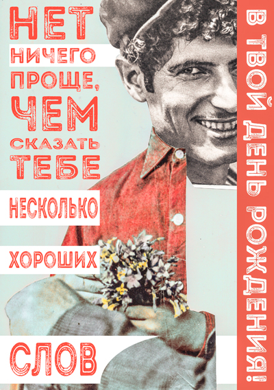 Поздравление в День рождения, Подруге/ Другу
