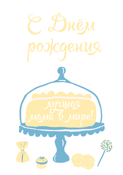 Поздравление в День рождения, Женщине, Маме