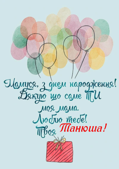 Вітальна листівка мамі з днем народження-Букет з кульок-оборот