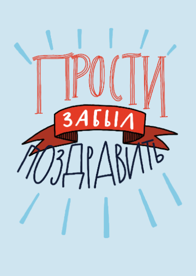 Поздравление в День рождения,  Подруге/ Другу,  Сестре, Забыл поздравить