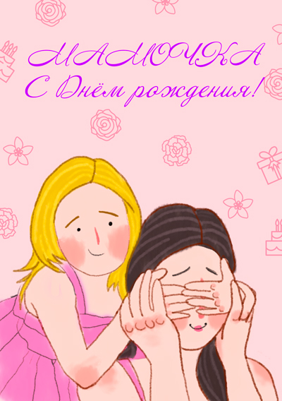 Поздравление в День рождения, Женщине, Маме