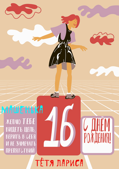 Поздравление в День рождения,  В день 16-летия