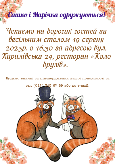 Весільні запрошення жартівливий стиль-Лисиці теж одружуються-оборот