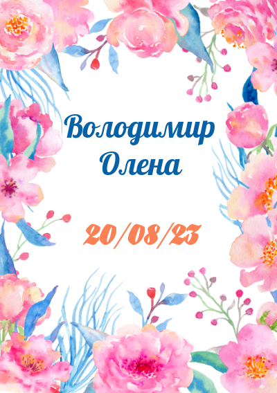 Весільні запрошення-Неперевершені фарби