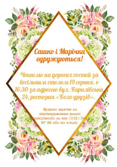 Весільні запрошення-Калейдоскоп з квітів