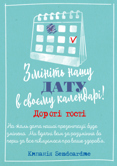 Перенос даты мероприятия-Змініть нашу дату у своєму календарі