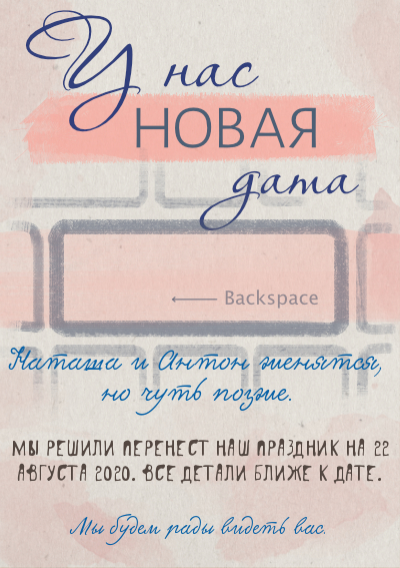 Перенос даты мероприятия-У нас новая дата-оборот
