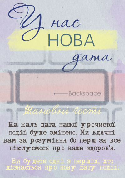 Перенос даты мероприятия-У нас нова дата