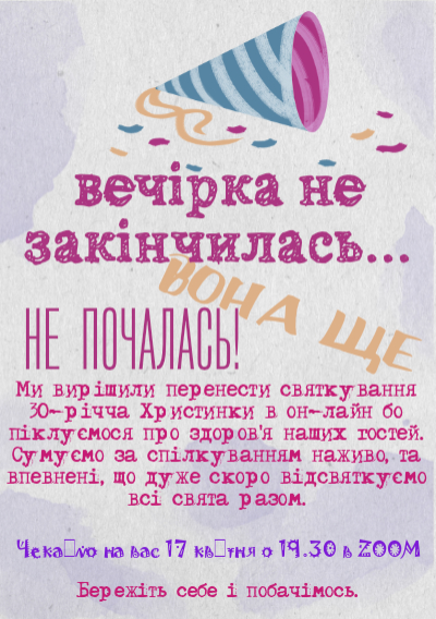 Перенос даты мероприятия-Вечірка ще не почалась-оборот