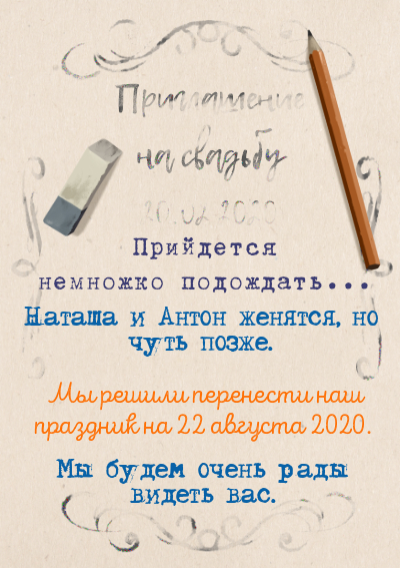 Перенос даты мероприятия-Свадьба будет, но немного позже