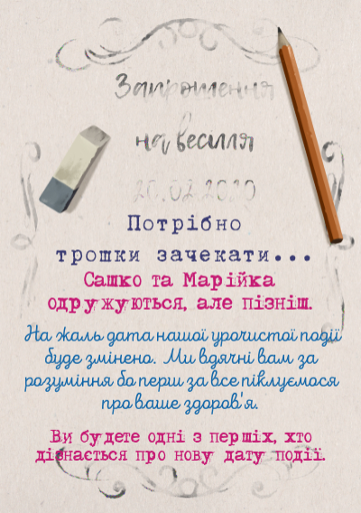 Перенос даты мероприятия-Весілля відбудеться, але згодом-оборот