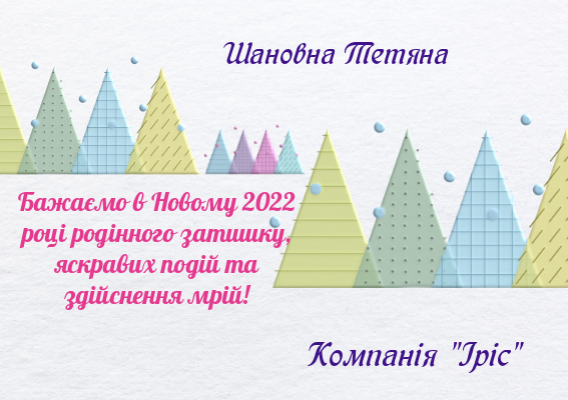 Корпоративні листівки на Новий рік-Зимові свята