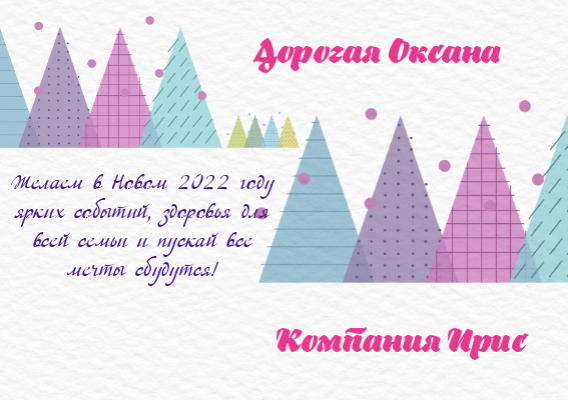 Корпоративні листівки на Новий рік-Хороший год