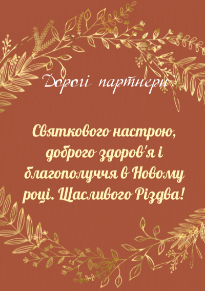 Корпоративні листівки на Новий рік-З Різдвом-оборот