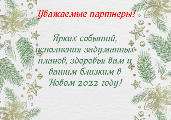 Корпоративні вітальні листівки-Новогодние праздники