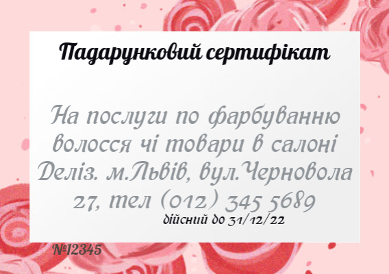 Подарункові сертифікати клієнтам-Подарунковий сертифікат-оборот