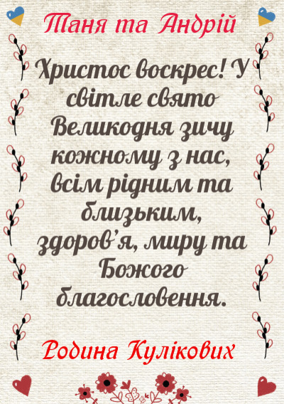 Великодні листівки-З Великоднем!-оборот