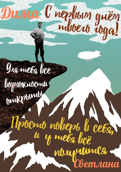 Поздравление в День рождения, Мужчине, Подруге/ Другу, Брату