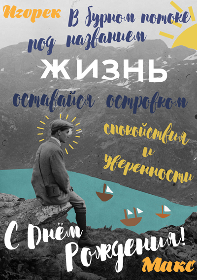 Поздравление в День рождения, Мужчине, Подруге/ Другу, Брату