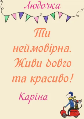 Вітальна листівка з днем народження для жінки-Квіти коханій-оборот