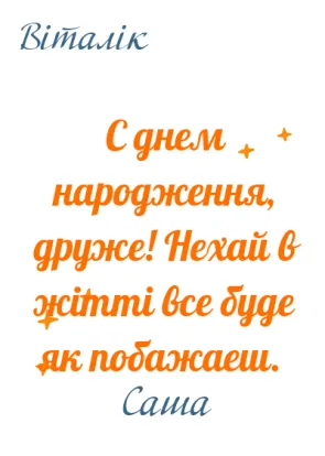 Листівки другові з днем народження-Чоловіку до свята-оборот