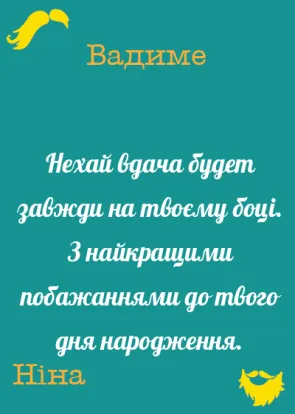 Листівки другові з днем народження-Привітання для хіпстера-оборот