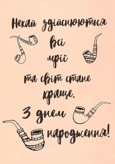 Листівки другові з днем народження-Побажання чоловіку