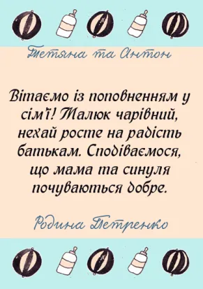 Вітальні листівки з новонародженим-З поповненням у родині-оборот