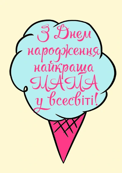 Вітальна листівка мамі з днем народження-Солоденьке для мами