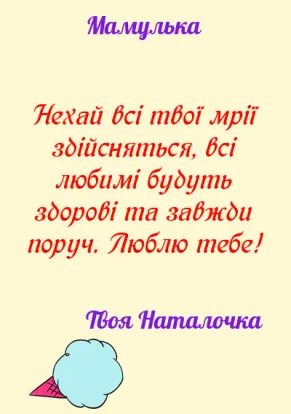 Вітальна листівка мамі з днем народження-Солоденьке для мами-оборот