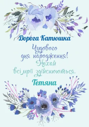 Вітальна листівка мамі з днем народження-Голубі квіти іменинниці