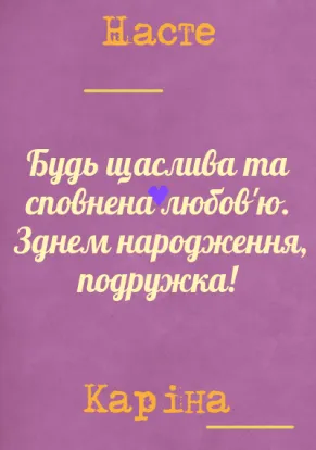 Вітальна листівка з днем народження для жінки-Віра, надія та любов.-оборот