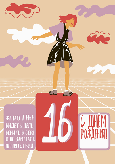 Мечтай и верь в себя