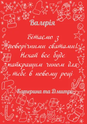 Листівки з Різдвом-Новорічні прикраси-оборот