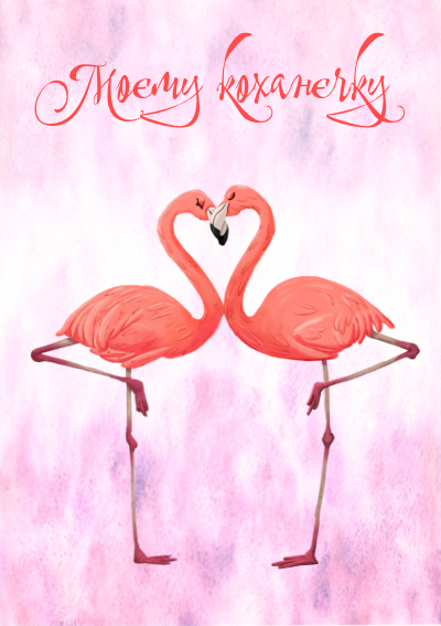 Листівки з Днем Валентина-Два фламинго
