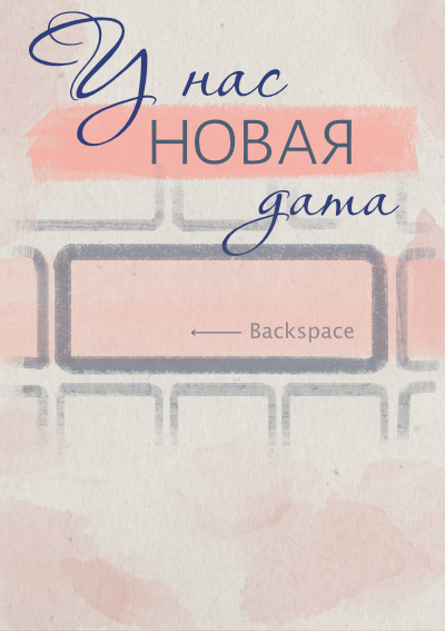 У нас новая дата