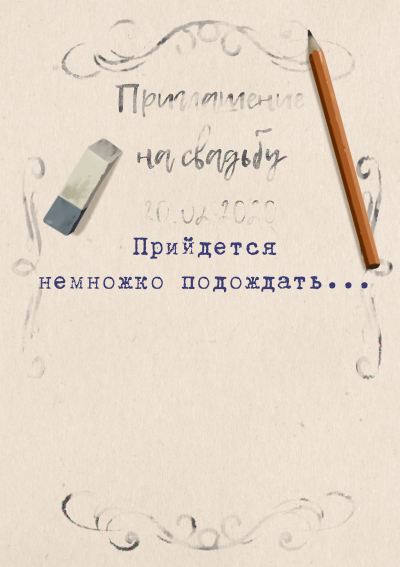 Свадьба будет, но немного позже