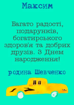 Листівки з днем народження для хлопчика-Велика машина для хлопчика-оборот