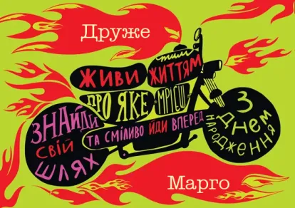 Листівки братові з днем народження-Сміливому байкеру