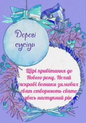 Листівки з Новим роком та Різдвом Христовим-Прикраси на ялинку