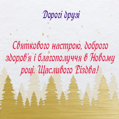 Корпоративні листівки на Новий рік-Веселих свят