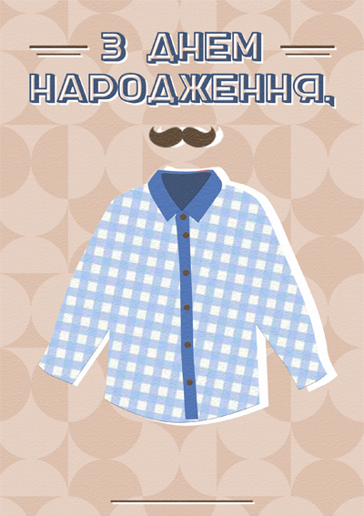 Чоловіку до дня народження