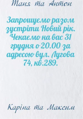 Новорічні запрошення-Гарний привід  зустрітися-оборот