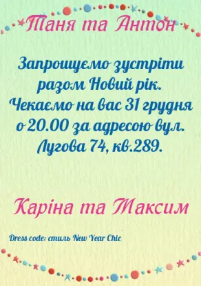 Новорічні запрошення-Сімейне свято-оборот