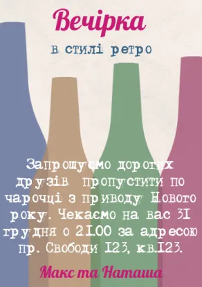 Новорічні запрошення-Свято в ретро стилі