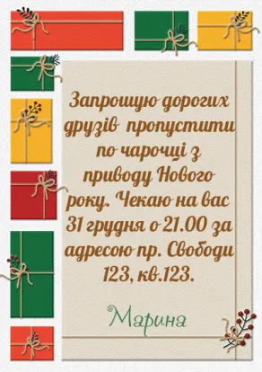 Новорічні запрошення-Подарунки на Новий рік