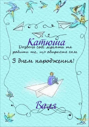 Листівка подрузі з днем народження-Паперовий літачок мрій