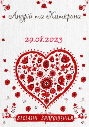 Запрошення на весілля в українському стилі-Одне серце на двох